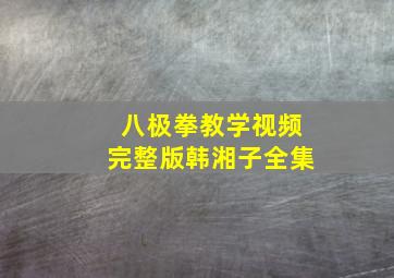 八极拳教学视频完整版韩湘子全集