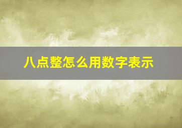 八点整怎么用数字表示