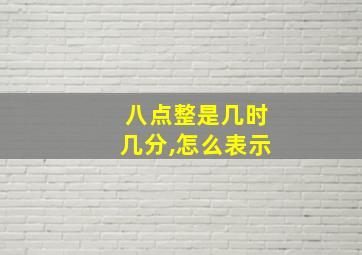 八点整是几时几分,怎么表示