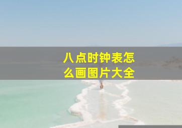 八点时钟表怎么画图片大全