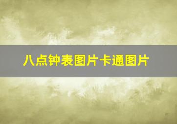 八点钟表图片卡通图片