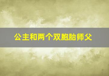 公主和两个双胞胎师父