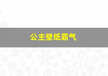 公主壁纸霸气