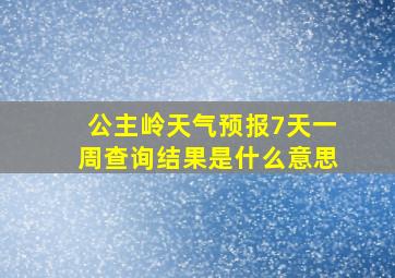 公主岭天气预报7天一周查询结果是什么意思