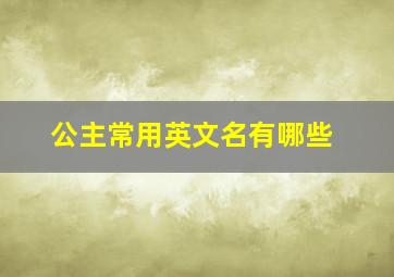 公主常用英文名有哪些