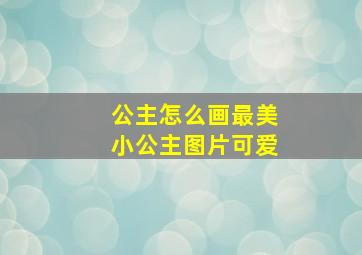 公主怎么画最美小公主图片可爱