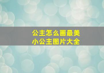 公主怎么画最美小公主图片大全