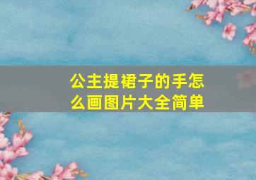 公主提裙子的手怎么画图片大全简单