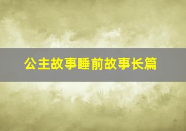 公主故事睡前故事长篇