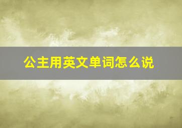 公主用英文单词怎么说