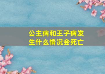 公主病和王子病发生什么情况会死亡