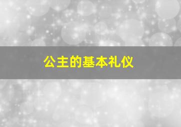 公主的基本礼仪