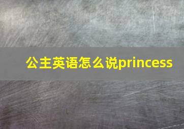 公主英语怎么说princess