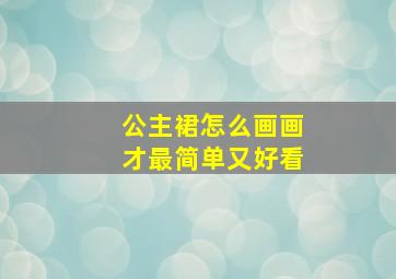 公主裙怎么画画才最简单又好看