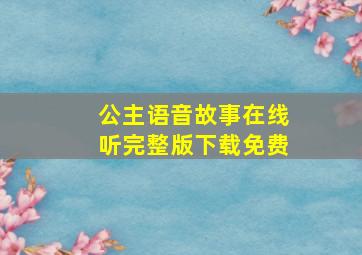 公主语音故事在线听完整版下载免费