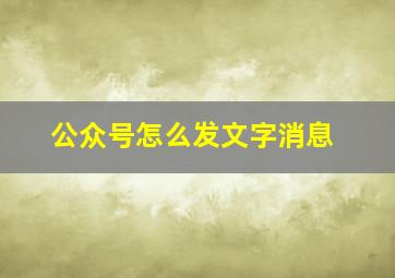 公众号怎么发文字消息