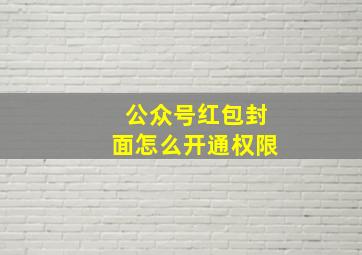 公众号红包封面怎么开通权限