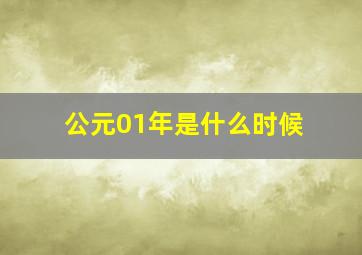 公元01年是什么时候