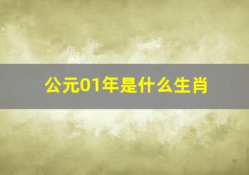 公元01年是什么生肖