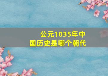 公元1035年中国历史是哪个朝代