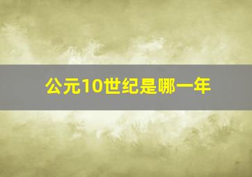 公元10世纪是哪一年