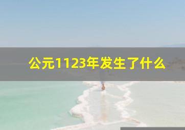 公元1123年发生了什么