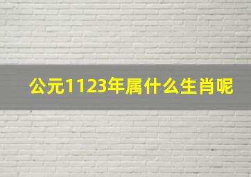 公元1123年属什么生肖呢