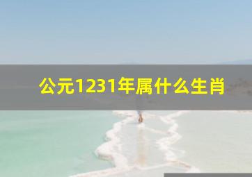 公元1231年属什么生肖