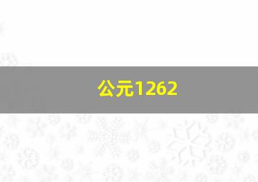 公元1262