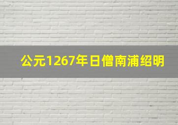 公元1267年日僧南浦绍明