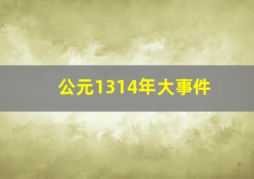 公元1314年大事件