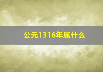 公元1316年属什么