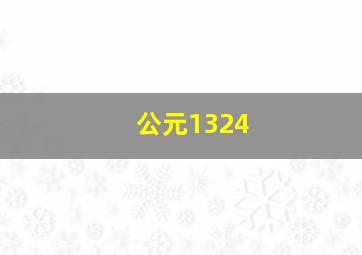 公元1324