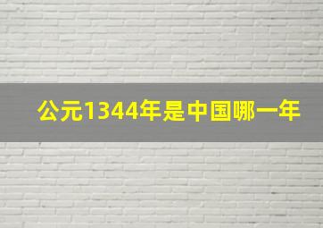 公元1344年是中国哪一年