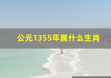 公元1355年属什么生肖