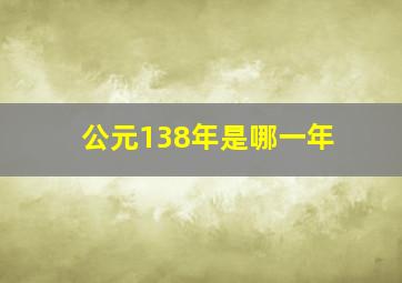 公元138年是哪一年