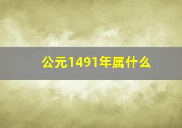 公元1491年属什么