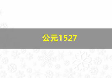 公元1527