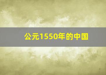 公元1550年的中国