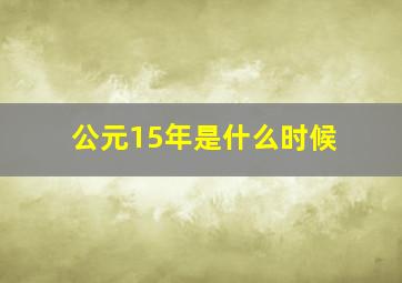 公元15年是什么时候