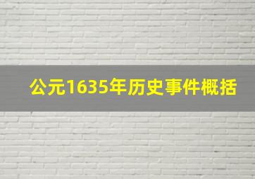 公元1635年历史事件概括