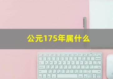 公元175年属什么