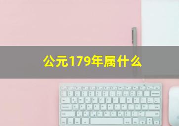 公元179年属什么