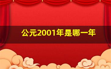 公元2001年是哪一年