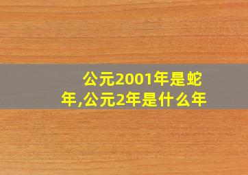 公元2001年是蛇年,公元2年是什么年