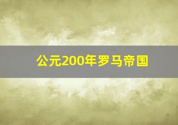 公元200年罗马帝国