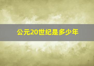 公元20世纪是多少年