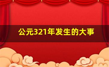 公元321年发生的大事