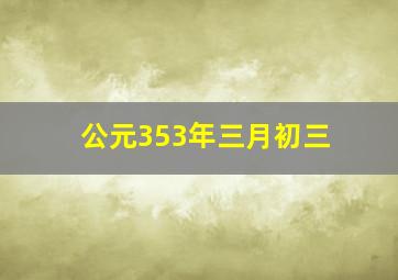 公元353年三月初三