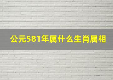 公元581年属什么生肖属相